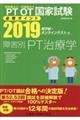 理学療法士・作業療法士国家試験必修ポイント障害別PT治療学 2019
