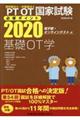 理学療法士・作業療法士国家試験必修ポイント基礎OT学 2020