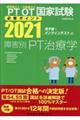 理学療法士・作業療法士国家試験必修ポイント障害別PT治療学 2021