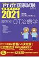 理学療法士・作業療法士国家試験必修ポイント障害別OT治療学 2021