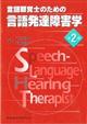 言語聴覚士のための言語発達障害学　第２版