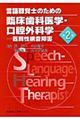 言語聴覚士のための臨床歯科医学・口腔外科学　第２版