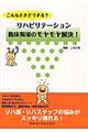 こんなときどうする？リハビリテーション臨床現場のモヤモヤ解決！