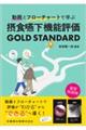 動画とフローチャートで学ぶ摂食嚥下機能評価GOLD STANDARD
