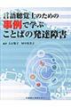 言語聴覚士のための事例で学ぶことばの発達障害