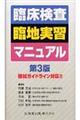 臨床検査臨地実習マニュアル 第3版