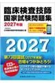 臨床検査技師国家試験問題集 2027年版 第24版