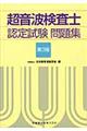 超音波検査士認定試験問題集　第３版
