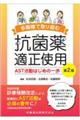 多職種で取り組む抗菌薬適正使用 AST活動はじめの一歩 第2版