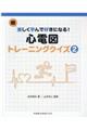 続・楽しく学んで好きになる！心電図トレーニングクイズ　２