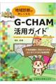 地域診断が楽しくなるGーCHAM活用ガイド