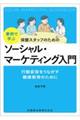 事例で学ぶ保健スタッフのための ソーシャル・マーケティング入門 行動変容をうながす健康教育のために