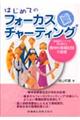 はじめてのフォーカスチャーティング
