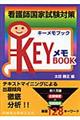 看護師国家試験対策ｋｅｙメモｂｏｏｋ