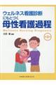 ウェルネス看護診断にもとづく母性看護過程 第3版
