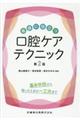 看護に役立つ口腔ケアテクニック 第2版