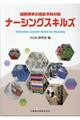 国際標準の感染予防対策ナーシングスキルズ