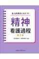 全人的視点にもとづく精神看護過程 第2版