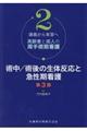 術中／術後の生体反応と急性期看護　第３版