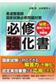 柔道整復師国家試験必修問題対策必修強化書