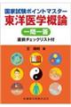 国家試験ポイントマスター 東洋医学概論