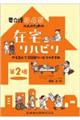 要介護3・4・5の人のための在宅リハビリ 第2版