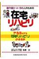 要介護3・4・5の人のための在宅リハビリ
