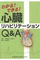 わかる！できる！心臓リハビリテーションＱ＆Ａ