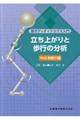 新ボディダイナミクス入門立ち上がりと歩行の分析