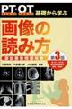 理学療法士・作業療法士ＰＴ・ＯＴ基礎から学ぶ画像の読み方国試画像問題攻略　第３版