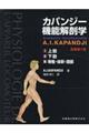 カパンジー機能解剖学（全３巻セット）　原著第７版