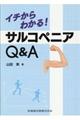 イチからわかる！サルコペニアＱ＆Ａ