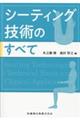 シーティング技術のすべて