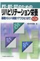 ＰＴ・ＯＴ・ＳＴのためのリハビリテーション栄養　第３版