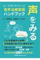 声をみるいちばんやさしい音声治療実践ハンドブック