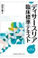 ディサースリア臨床標準テキスト　第２版