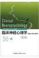 臨床神経心理学　第２版