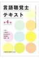 言語聴覚士テキスト 第4版