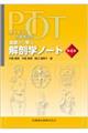 理学療法士・作業療法士PT・OT基礎から学ぶ解剖学ノート 第4版