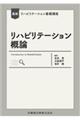 リハビリテーション概論