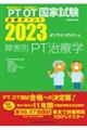 理学療法士・作業療法士国家試験必修ポイント障害別PT治療学 2023