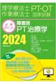 理学療法士・作業療法士国家試験必修ポイント障害別PT治療学 2024