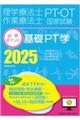 理学療法士・作業療法士国家試験必修ポイント基礎ＰＴ学　２０２５　第７版