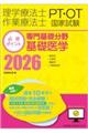 理学療法士・作業療法士国家試験必修ポイント専門基礎分野基礎医学 2026 第8版