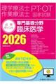 理学療法士・作業療法士国家試験必修ポイント専門基礎分野臨床医学 2026