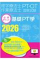 理学療法士・作業療法士国家試験必修ポイント基礎PT学 2026