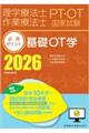 理学療法士・作業療法士国家試験必修ポイント基礎OT学 2026