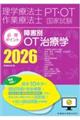 理学療法士・作業療法士国家試験必修ポイント障害別OT治療学 2026 第8版