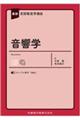 最新言語聴覚学講座 音響学
