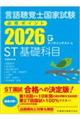 言語聴覚士国家試験必修ポイントST基礎科目 2026